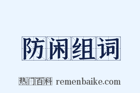 防闲组词是什么意思的图片